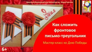 Как сложить фронтовое письмо-треугольник. Мастер-класс ко Дню Победы