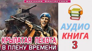 #Аудиокнига. «КРЫЛАТАЯ ПЕХОТА-3! В плену времени». КНИГА 3.#Попаданцы.#БоеваяФантастика