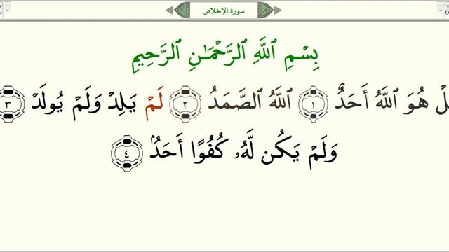 Сура 112 "Аль-Ихлас" (Очищение Веры) - урок, таджвид, правильное чтение смотреть онлайн