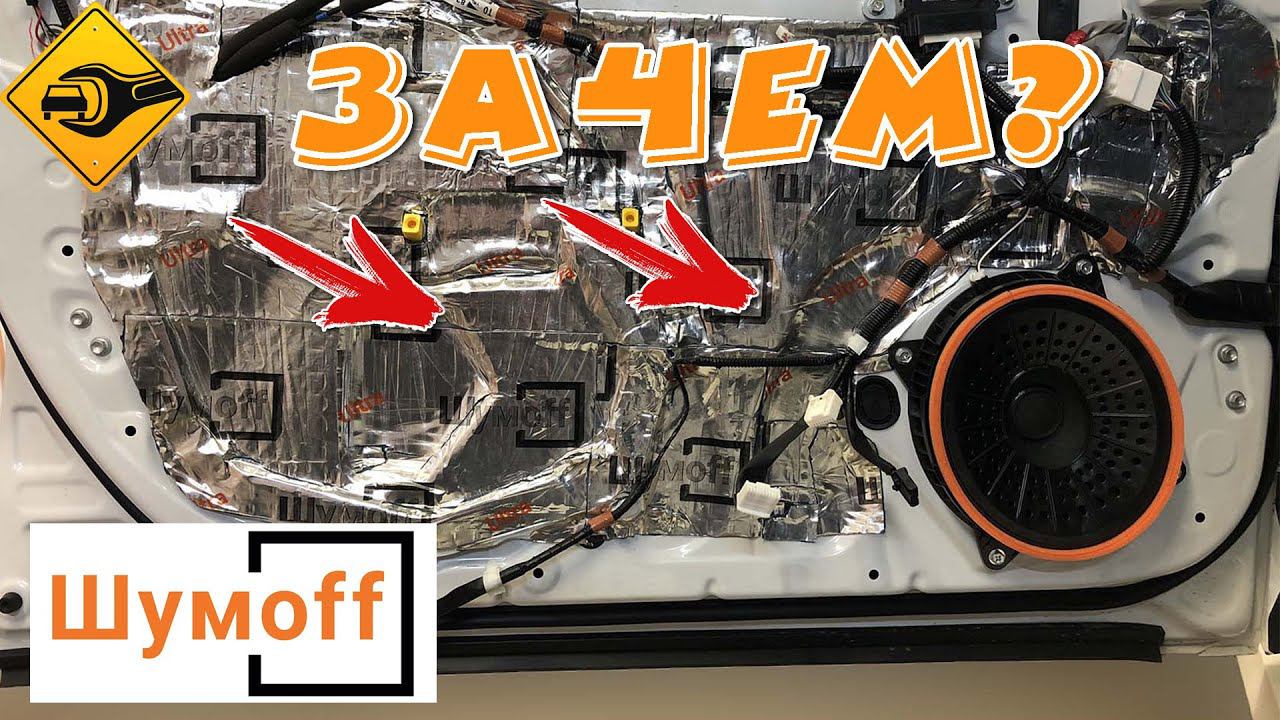 Шумоизоляция автомобиля!!! делай правильно #шумофф смотреть онлайн