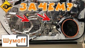 Шумоизоляция автомобиля!!!  делай правильно #шумофф