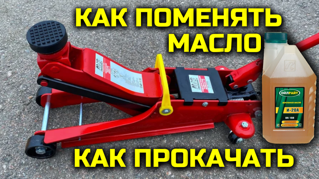 Как заменить масло и прокачать гидравлический подкатной домкрат? смотреть онлайн