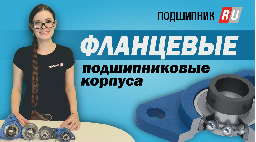 Обзор фланцевых подшипниковых корпусов от компании Подшипник.ру смотреть онлайн