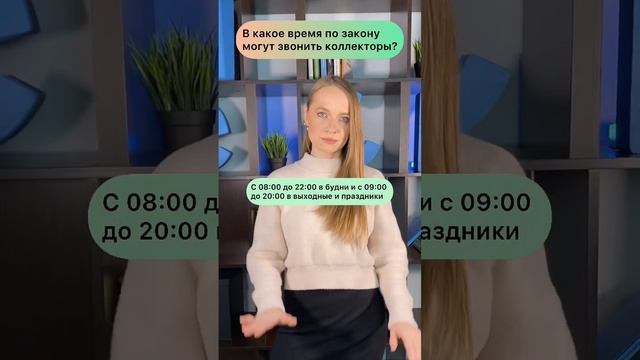 В какое время по закону могут звонить коллекторы? #shorts смотреть онлайн