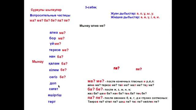 3 - сабақ. Сұраулы шылаулар. Урок 3. Вопросительные частицы. смотреть онлайн