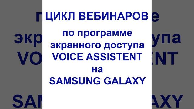 Цикл вебинаров по программе экранного доступа VOICE ASSISTENT на SAMSUNG GALAXY Вебинар 7 смотреть онлайн