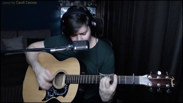 Сплин - Двуречье (Я ничего не скрыл) (cover by Свой Своим) смотреть онлайн