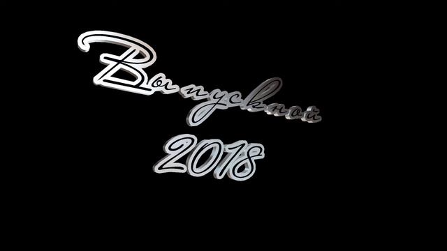 Футаж надпись выпускной 2018 3D красивая надпись ВЫПУСКНОЙ 2018 смотреть онлайн