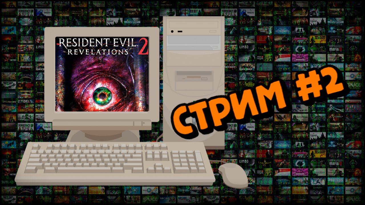 [PC] Resident Evil: Revelations 2 (Стрим #2) смотреть онлайн