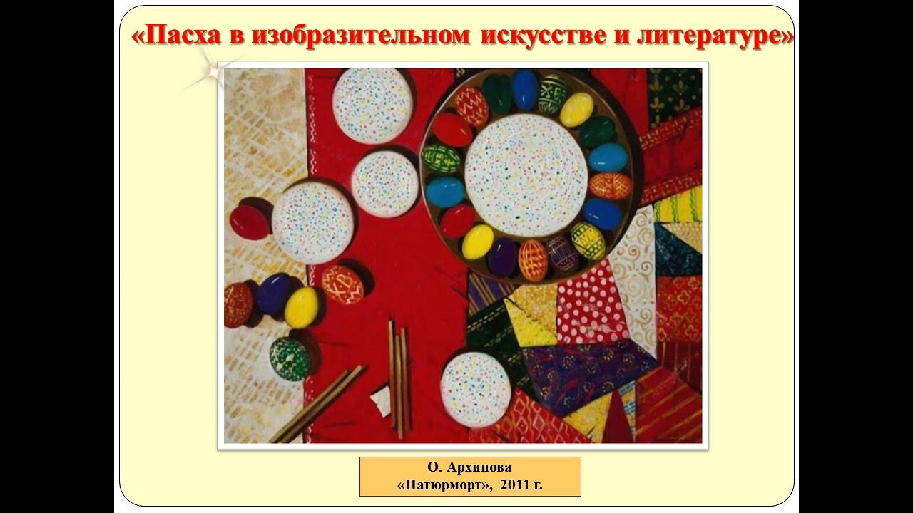 Пасха в изобразительном искусстве и литературе смотреть онлайн
