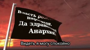 Марш анархистов, гимн Вольной Территории (Гуляйпольщина, Махновщина) (1918-1920) - "Анархия-мама"