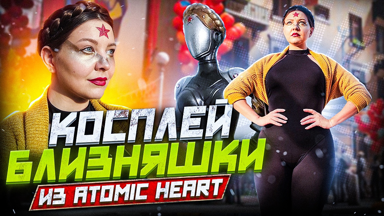 КОСПЛЕЙ БЛИЗНЯШКИ ИЗ ATOMIC HEART смотреть онлайн