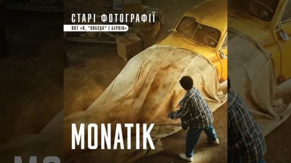 MONATIK — Старі фотографії