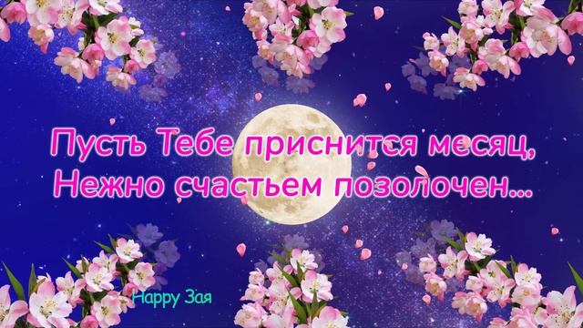Спокойной ночи! Добрых, милых, сладких снов! Поцелуй перед сном. смотреть онлайн