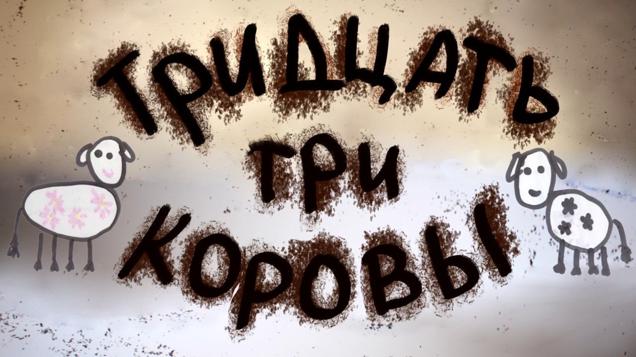 33 коровы мультфильм смотреть онлайн