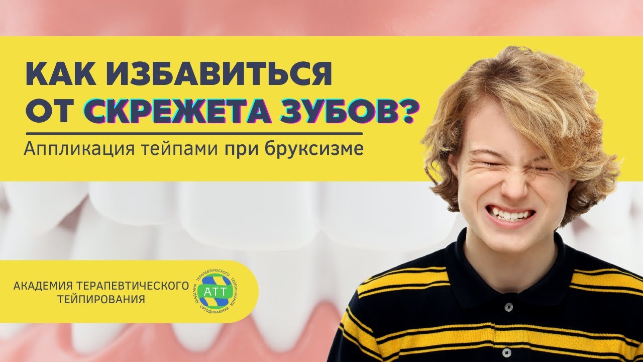 Как избавиться от бруксизма_ Логопедическое тейпирование.mp4 смотреть онлайн