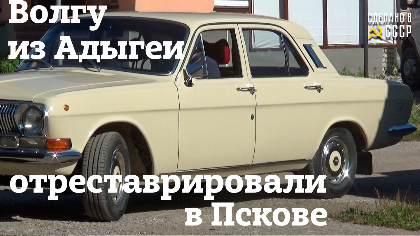 ВОЛГУ из АДЫГЕИ отреставрировали в ПСКОВЕ | ГАЗ 24 | Проект "МЕЧТА" смотреть онлайн
