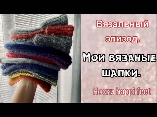 МОИ ВЯЗАНЫЕ ШАПКИ...МНОГО?-БУДУ ВЯЗАТЬ ЕЩЕ!/НОСКИ HAPPI FEET/ смотреть онлайн