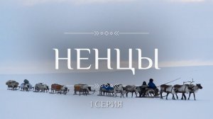 Кочевники. НЕНЦЫ.  1 Часть.  /Этнографический сериал К. Куксина/