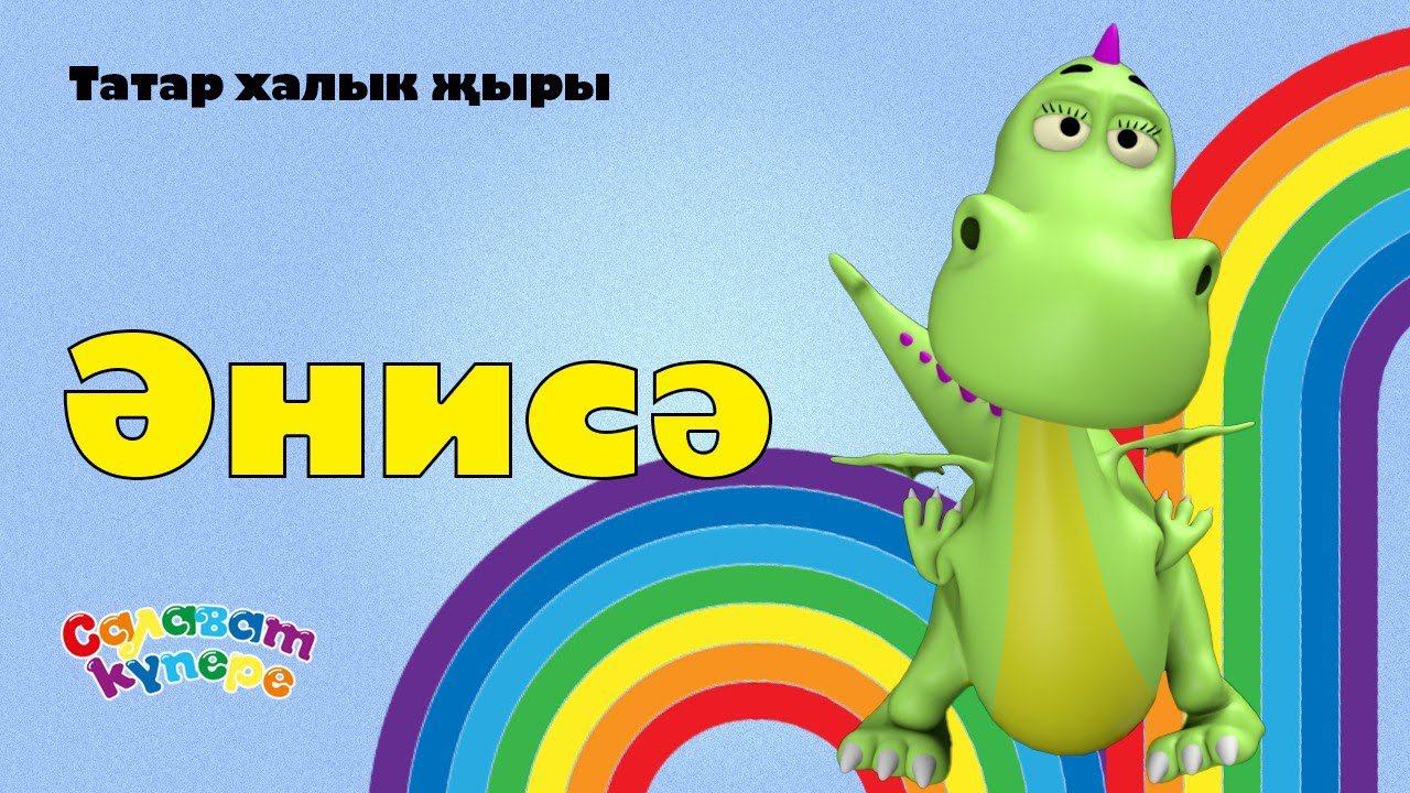 СалаваTIK – Әнисә. / Татарча җырлар / Поём и танцуем вместе 0+