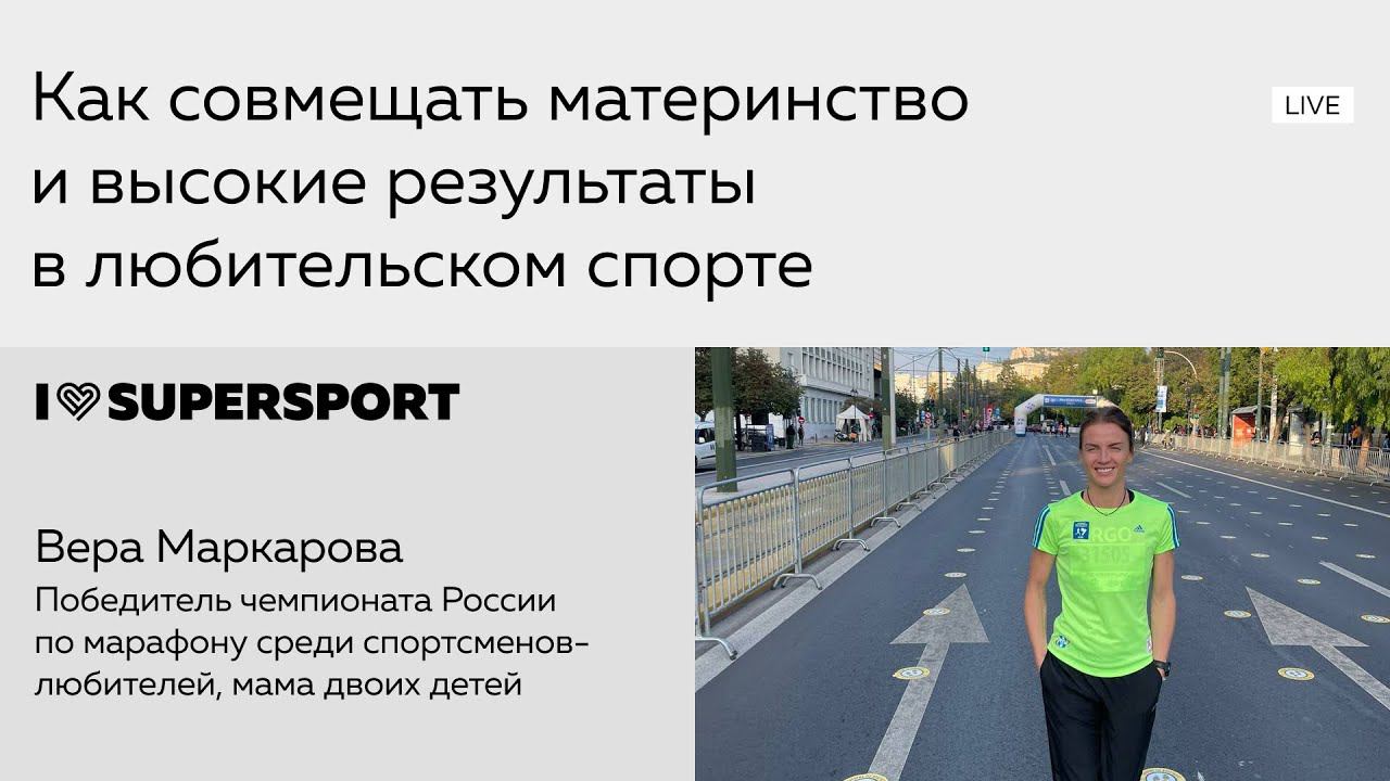Как совмещать материнство и высокие результаты в любительском спорте смотреть онлайн
