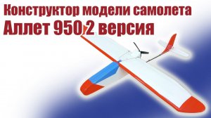 Конструктор модели самолета тренера Аллет 950 2 версия / ALNADO