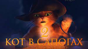 Кот в сапогах 2- Последнее желание (2022) — трейлеры, даты премьер — HD treyler смотреть онлайн