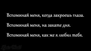 Песня «вспоминай меня»