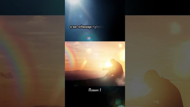 Псалом 1. Текст псалма в комментариях под видео смотреть онлайн