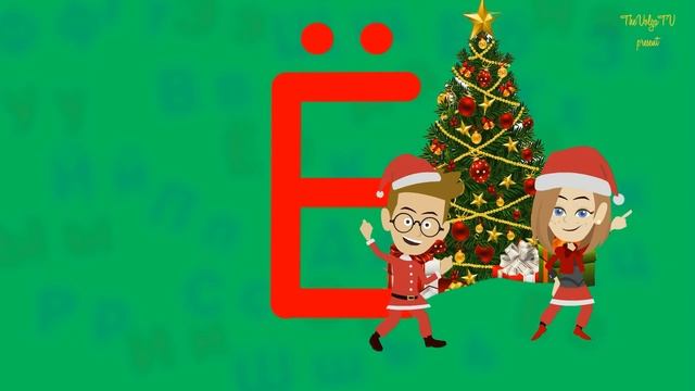 Русский алфавит. Буква Е и Ё. Учим и рисуем. смотреть онлайн