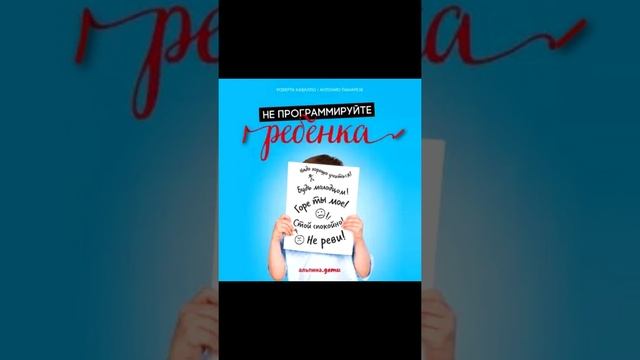 Не программируйте ребенка: Как наши слова влияют на судьбу детей Часть 1. смотреть онлайн