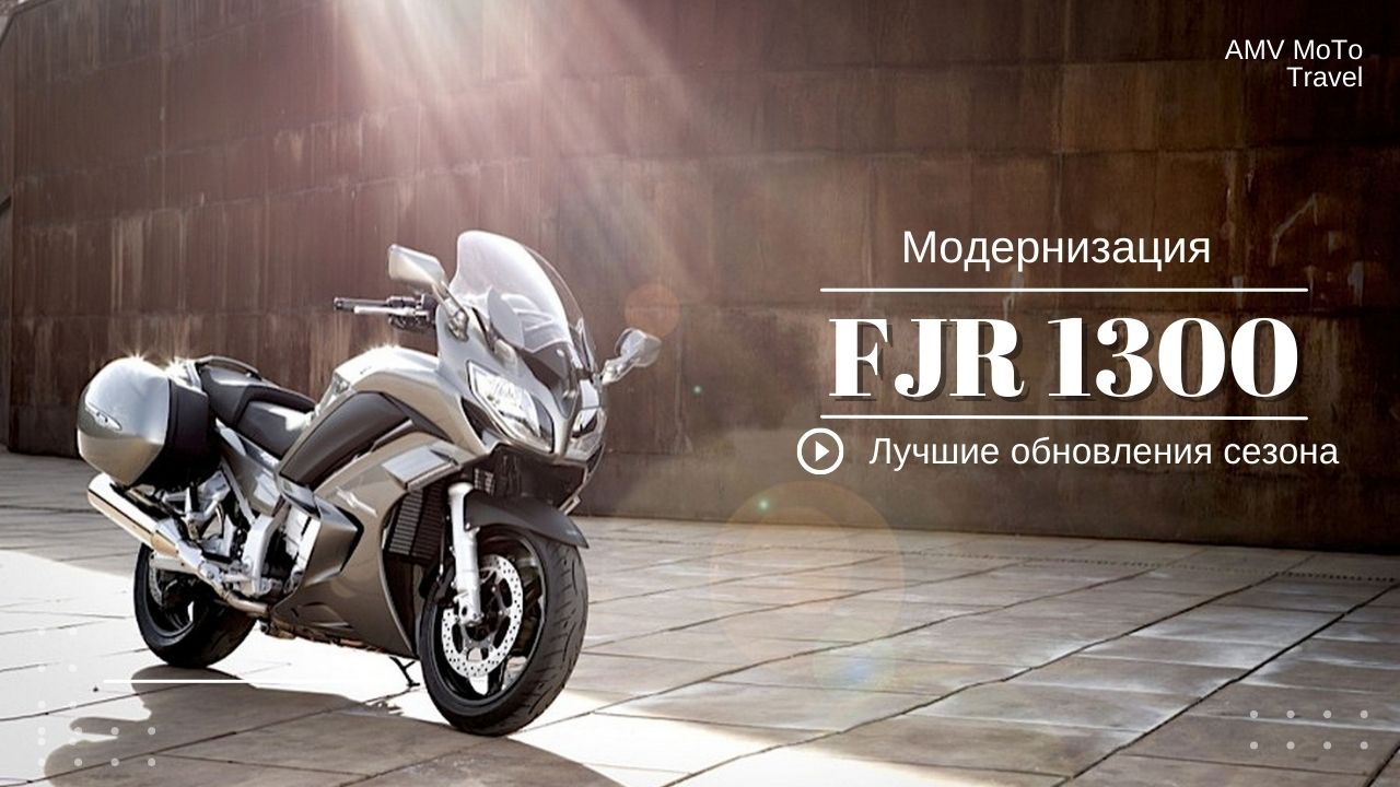 Yamaha FJR 1300, Ямаха, Обзор мотоцикла, модернизация Ямаха, Фыж, 1300, мотоцикл FJR,FJR1300 смотреть онлайн
