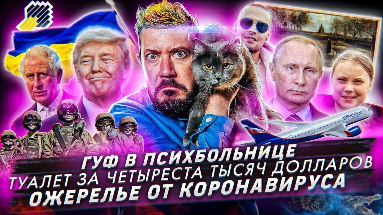 № 90 Гуф в психбольнице/Прочистка туалетов за $400000/Попытка изобрести «ожерелье от коронавируса» смотреть онлайн
