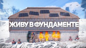 СУПЕР ЗАЩИЩЁННЫЙ МВК БУНКЕР в ФУНДАМЕНТЕ который НИКТО НЕ сможет ЗАРЕЙДИТЬ в игре Rust/Раст