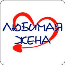 Ты всегда со мной, любимая жена смотреть онлайн