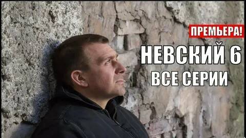 Невский 6 сезон 1, 2, 3, 4, 5, 6, 7, 8, 9, 10, 11, 12, 13, 14, 15, 16, 17, 18, 19, 20 серия смотреть смотреть онлайн