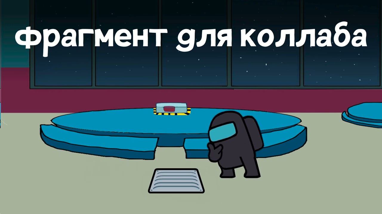 Мой фрагмент для коллаба по Among us смотреть онлайн