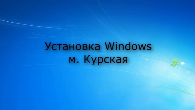 Установка Windows Курская | Компьютерная помощь|на дому|цены|недорого|дешево|Москва|метро|Выезд смотреть онлайн