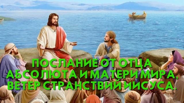 Послание от Отца Абсолюта и Матери Мира, ВЕТЕР СТРАНСТВИЙ Иисуса смотреть онлайн