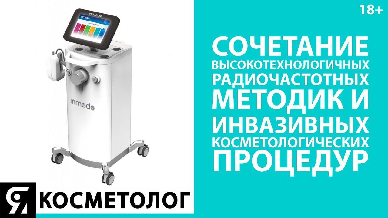 Сочетание высокотехнологичных радиочастотных методик и инвазивных косметологических процедур