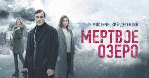 Мёртвое озеро - Русский трейлер (HD)