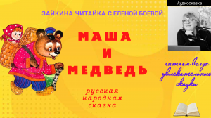 Маша и Медведь. Русская народная сказка (в оригинале)
