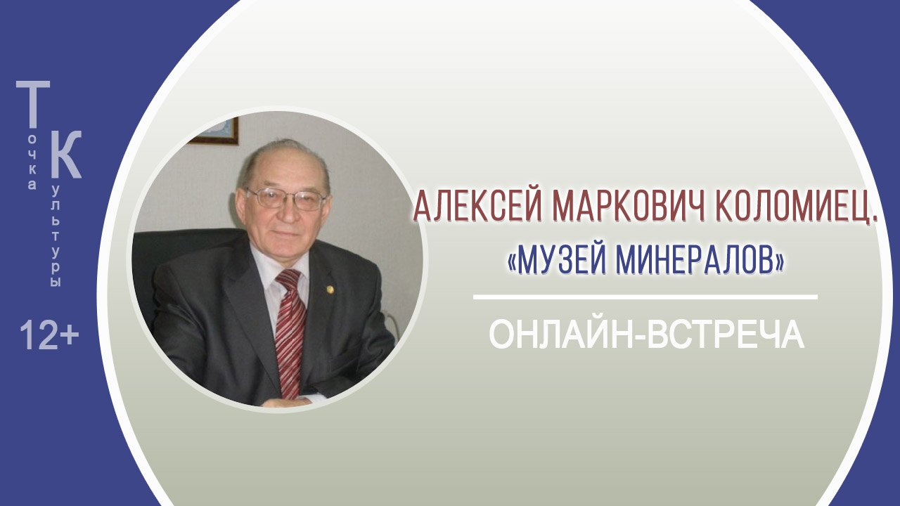 ТОЧКА КУЛЬТУРЫ с Алексеем Марковичем Коломийцем смотреть онлайн