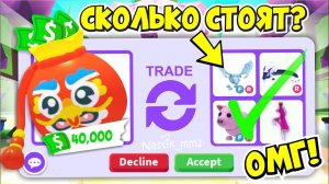 ОМГСКОЛЬКО СТОЯТ ПИТОМЦЫ в БАКСАХ?ТРЕЙЖУ БАКСЫ в ШЕЛКОВОЙ СУМКЕНовое обновление Адопт МиADOPT ME