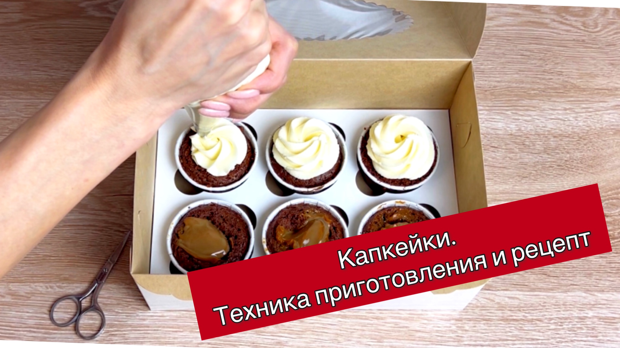 Самый простой и быстрый рецепт капкейков.
Как сделать капкейки? смотреть онлайн