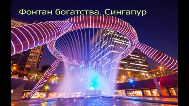 Самые популярные и красивые фонтаны в мире, The most popular and beautiful fountains in the world смотреть онлайн