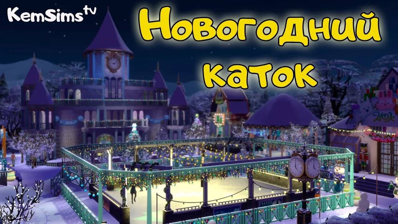 Симс 4. Зимний парк | Перестраиваем парк | No CC смотреть онлайн