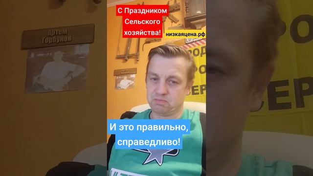 Поздравление от Артёма Горбунова компания крепёж инструменты с праздником Днём сельского хозяйства смотреть онлайн