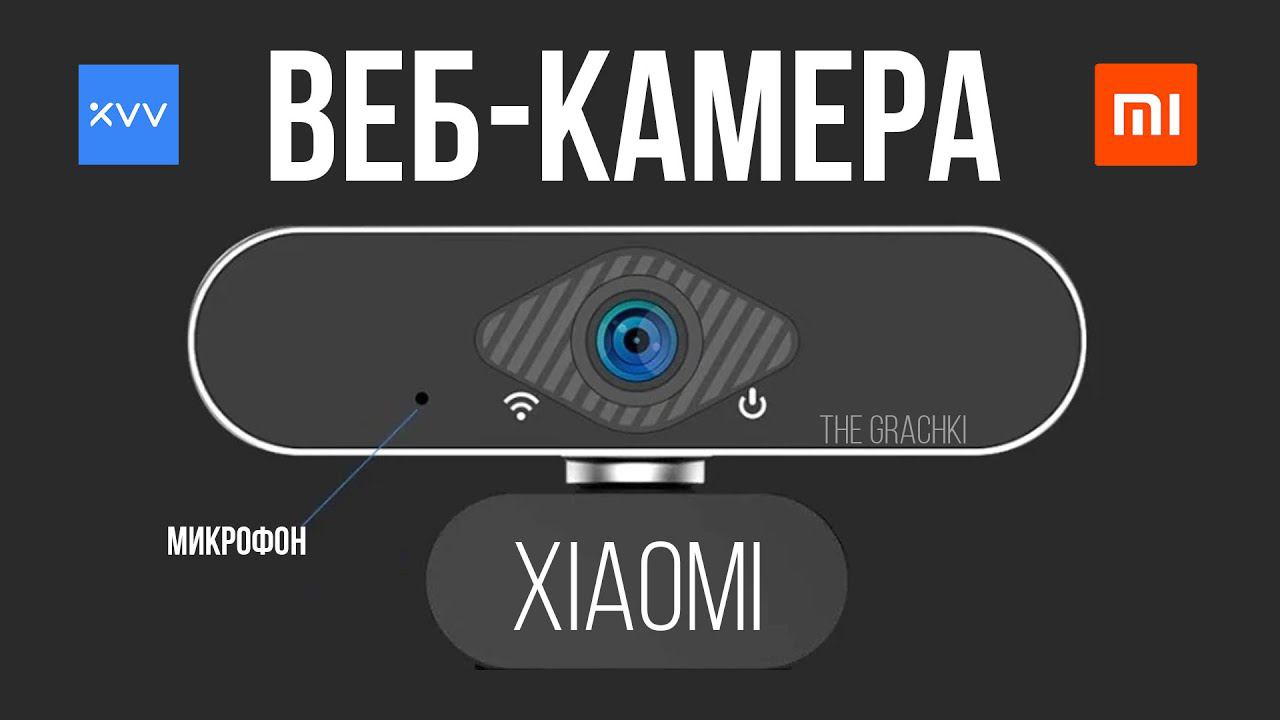 HD ВЕБ-КАМЕРА XIAOMI 1080p С МИКРОФОНОМ смотреть онлайн