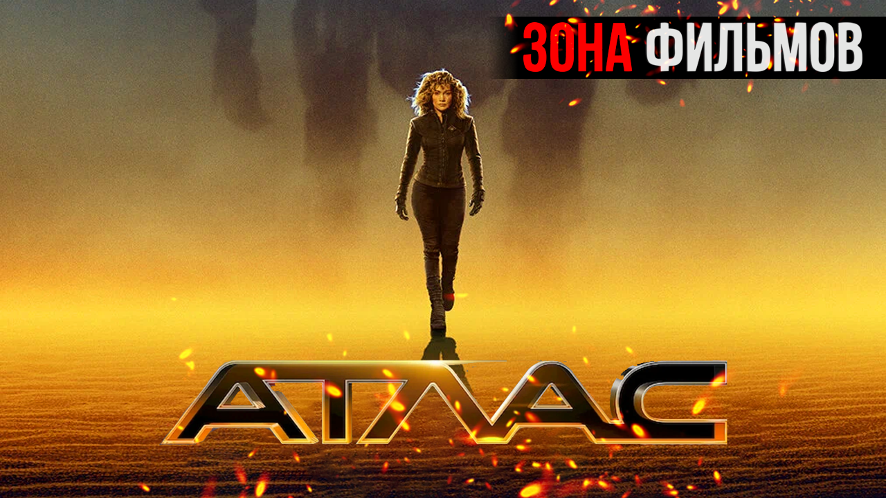 Атлас — новый дублированный трейлер 2024 (Зона Фильмов) смотреть онлайн